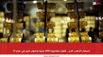 أسعار الذهب الآن.. قفزة مفاجئة 400 جنيه وتحول كبير في عيار 21